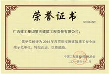 貫徹實(shí)施建筑施工安全標(biāo)準(zhǔn)示范單位（2014年）