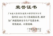 廣西建筑業安全生產先進企業（2013年）