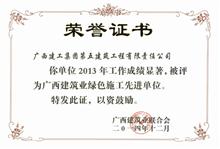 廣西建筑業綠色施工先進單位（2013年）