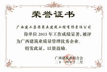 廣西建筑業質量管理先進企業（2013年）