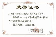 廣西建筑業誠信企業（2013年）