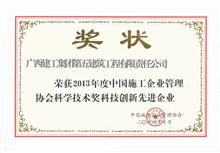 科技創(chuàng)新先進企業(yè)（2013年）