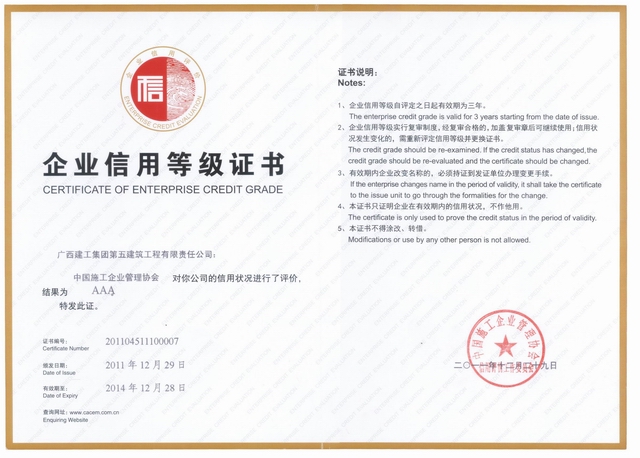 全國建筑業(yè)AAA級信用企業(yè)（2011年）