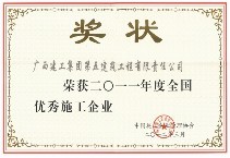 全國優(yōu)秀施工企業(yè)（2011年）