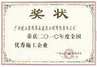 全國優(yōu)秀施工企業(yè)（2010年）