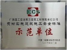 貫徹實(shí)施建筑施工安全標(biāo)準(zhǔn)示范單位（2013年）