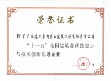 “十一五”全國建筑業科技進步與技術創新先進企業（2010年）