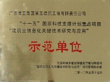 “十一五”國家科技支撐計劃重點項目“建筑業信息化關鍵技術研究與應用”示范單位