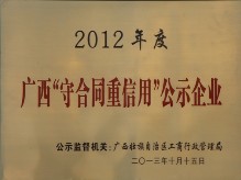 廣西“守合同重信用”公示企業