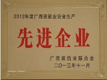 廣西建筑業安全生產先進企業