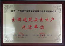 全國建筑安全生產先進單位
