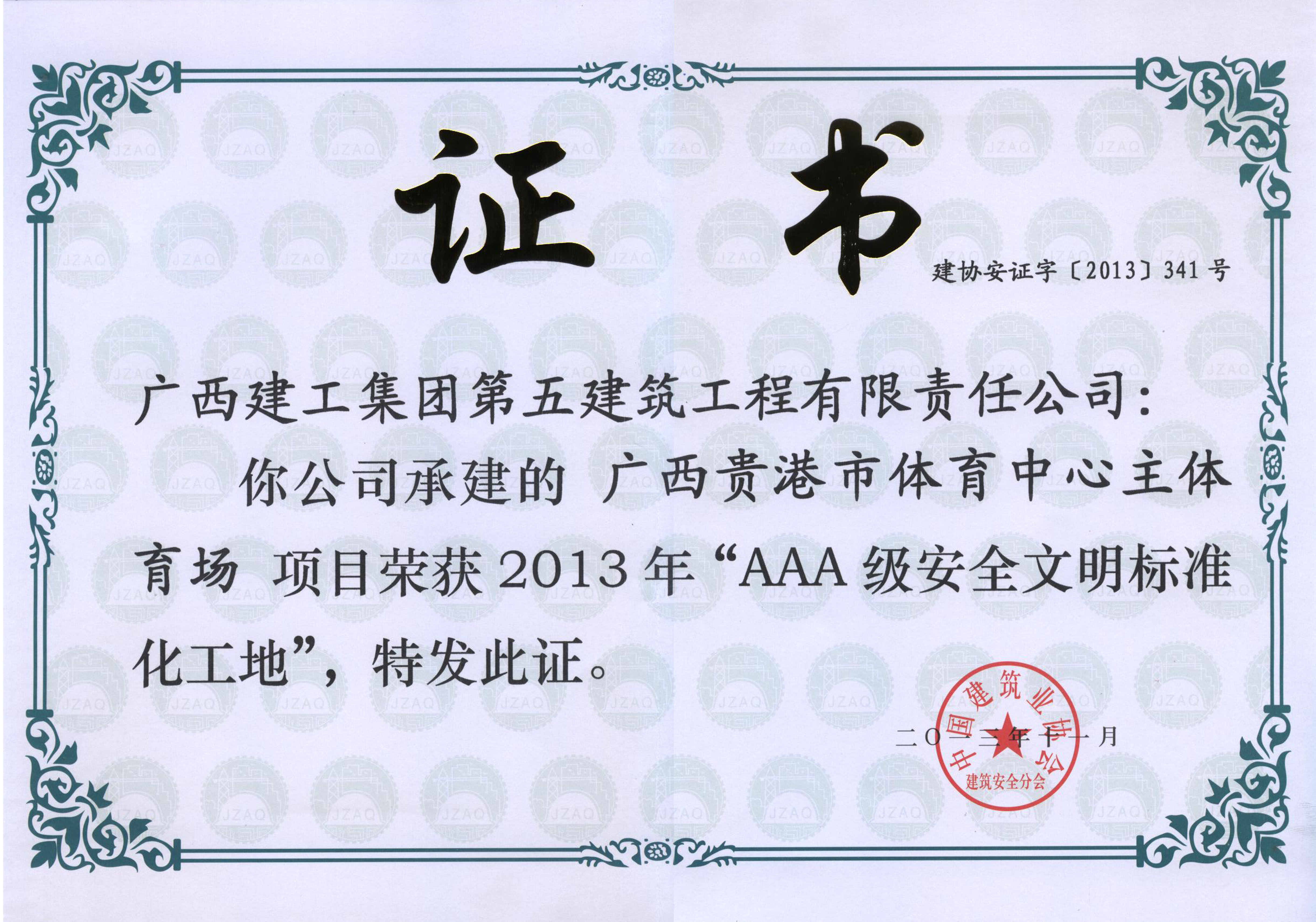 2013-廣西貴港市體育中心主體育場-AAA級安全文明標準化工地