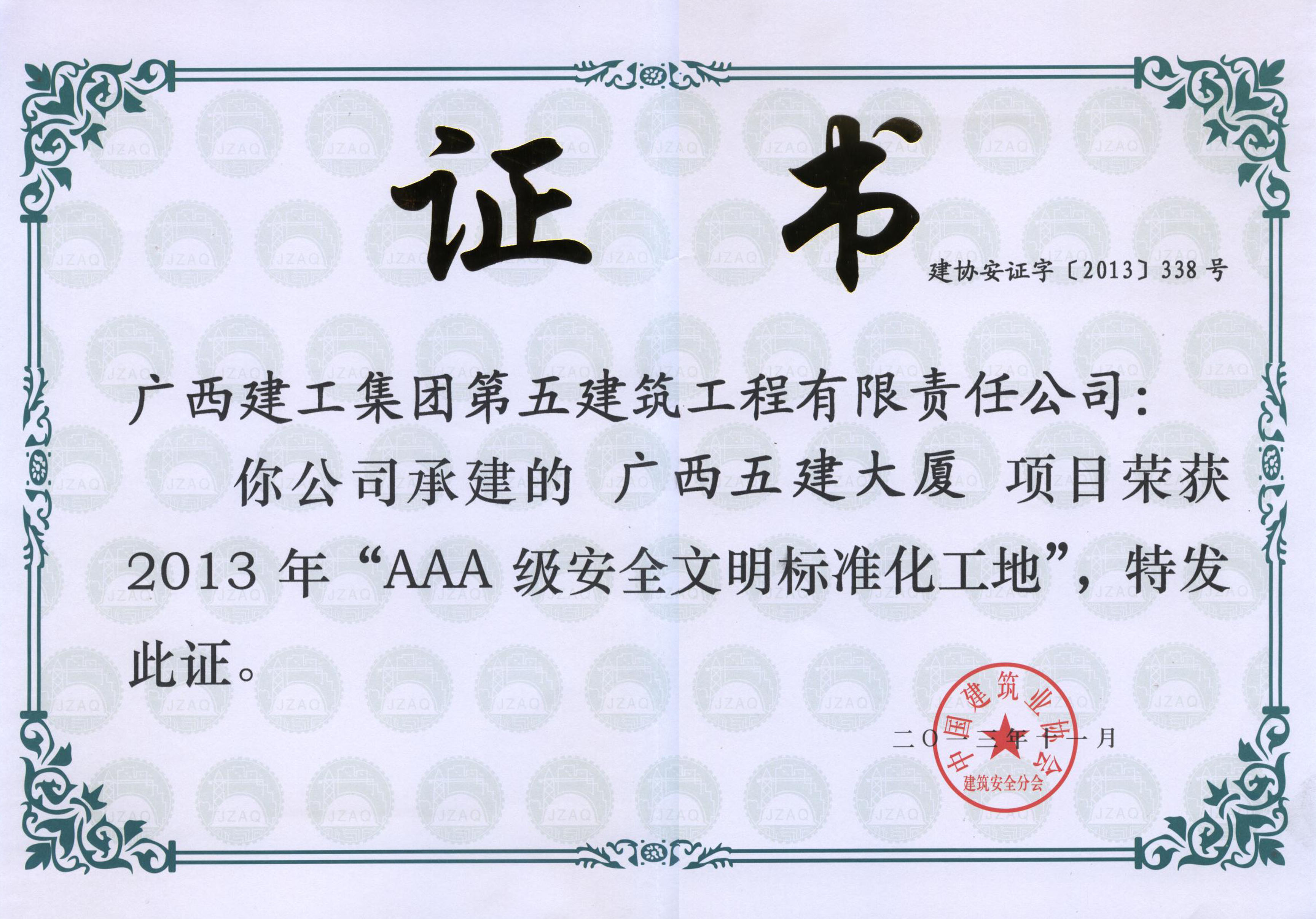 2013-廣西五建大廈-AAA級安全文明標準化工地