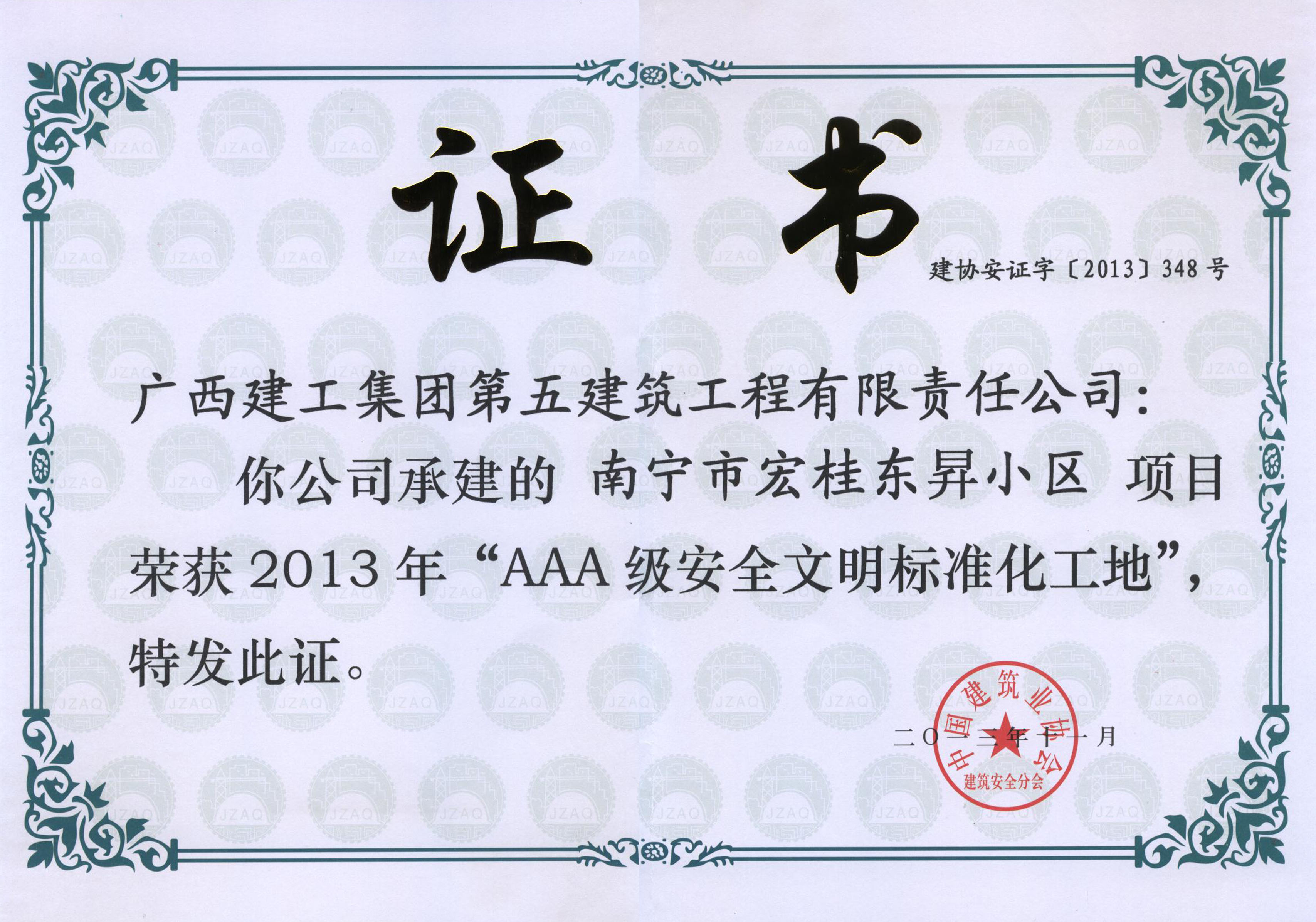 2013-南寧市宏桂東昇小區-AAA級安全文明標準化工地
