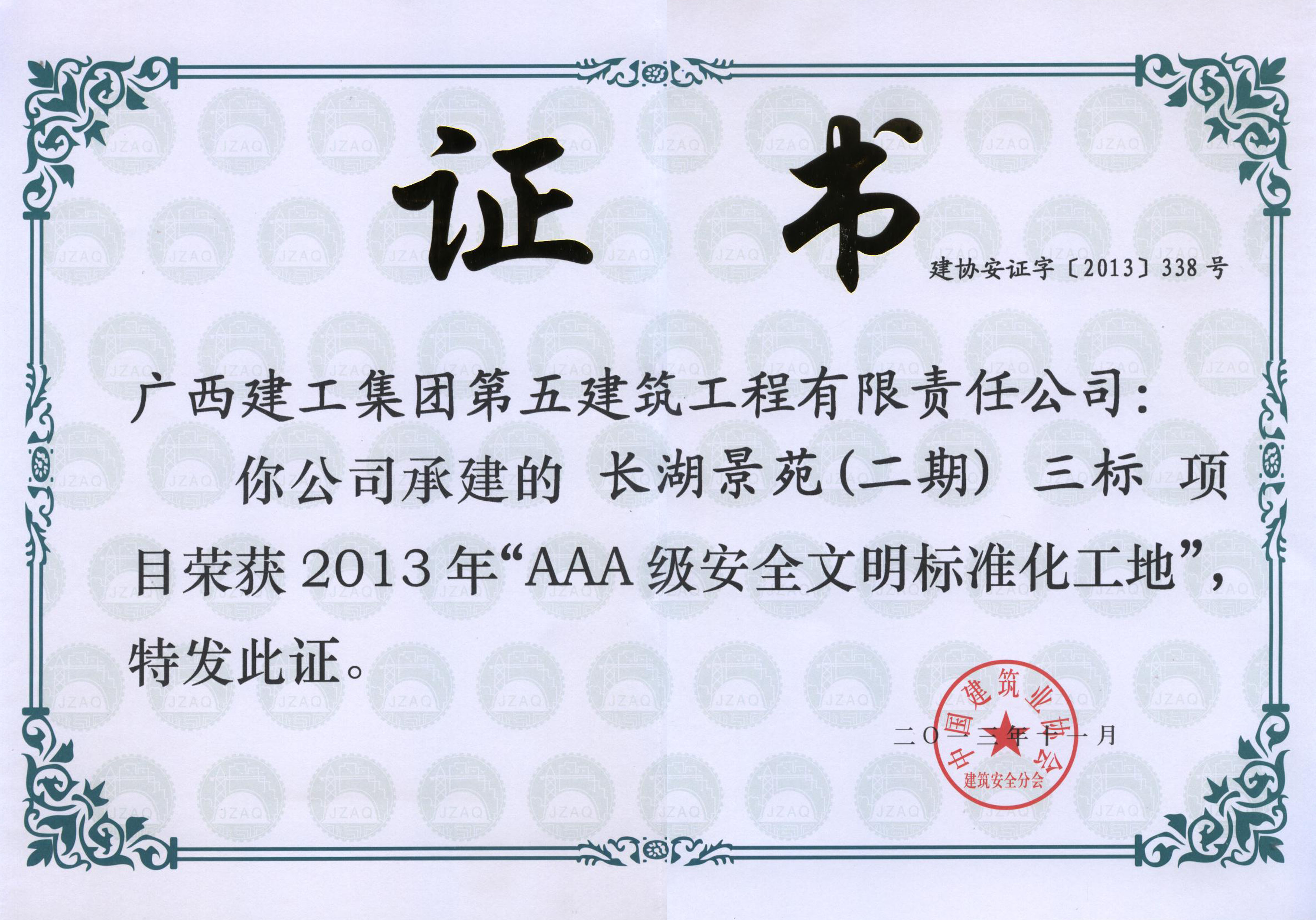 2013-長湖景苑（二期）三標-AAA級安全文明標準化工地