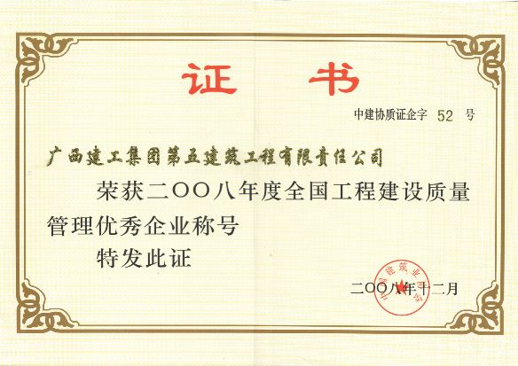  2008年度全國(guó)工程建設(shè)質(zhì)量管理優(yōu)秀企業(yè)