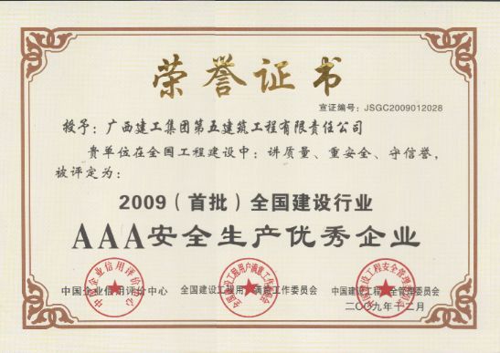  2009（首批）全國(guó)建設(shè)行業(yè)AAA安全生產(chǎn)優(yōu)秀企業(yè)