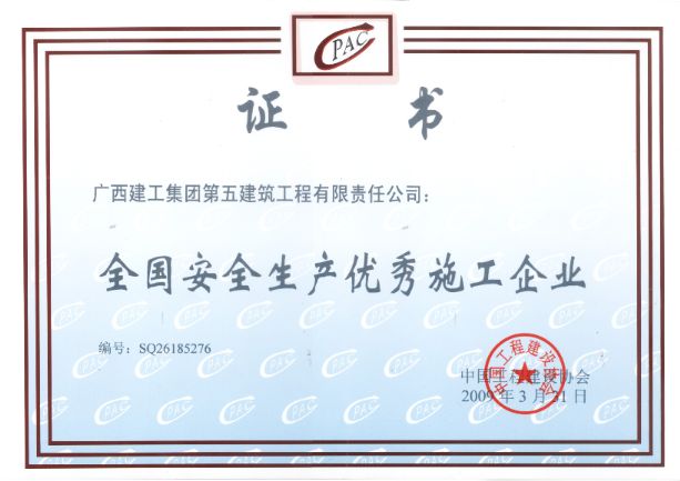  2009年全國(guó)安全生產(chǎn)優(yōu)秀施工企業(yè)