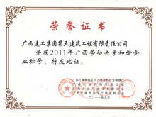 2011年廣西勞動(dòng)關(guān)系和諧企業(yè)