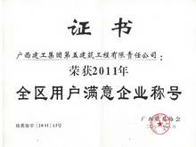 2011年全區(qū)用戶滿意企業(yè)
