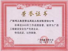 2009年廣西工程建設安全生產先進企業(yè)