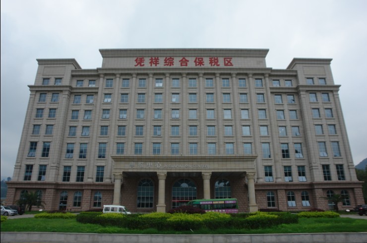 廣西憑祥綜合保稅區(qū)一期行政聯(lián)檢大樓（全國建筑裝飾工程獎）