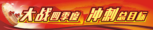 公司2016年“大戰四季度，沖刺總目標”宣傳專欄