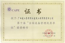 （2015年·國家級）第十屆全國設(shè)備管理優(yōu)秀單位