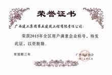 (2015年·區(qū)級)全區(qū)用戶滿意企業(yè)