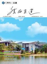 《廣西五建》第五期