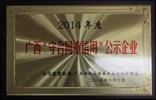 （2015年·區(qū)級）廣西守合同重信用公示企業(yè)