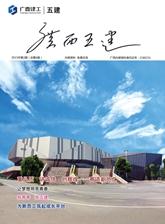 《廣西五建》第六期