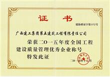 （2015年·國家級）全國工程建設(shè)質(zhì)量管理優(yōu)秀企業(yè)