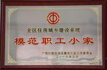 （2016年·區(qū)級）全區(qū)住房城鄉(xiāng)建設(shè)系統(tǒng)模范職工之家