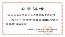 （2016年·區級）廣西“守合同重信用”公示企業