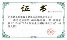 （2015.11）融江現代城一期-AAA級安全文明標準化工地