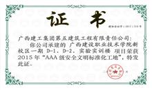 （2015.11）廣西建設職業技術學院新校區一期D-1.D-2.實驗實訓樓-AAA級安全文明標準化工地