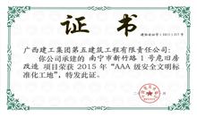 （2015.11）南寧市新竹路1號危舊房改造-AAA級安全文明標準化工地