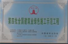 第四批全國建筑業綠色施工示范工程（廣西建工大廈）