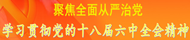 學習貫徹黨的十八屆六中全會精神