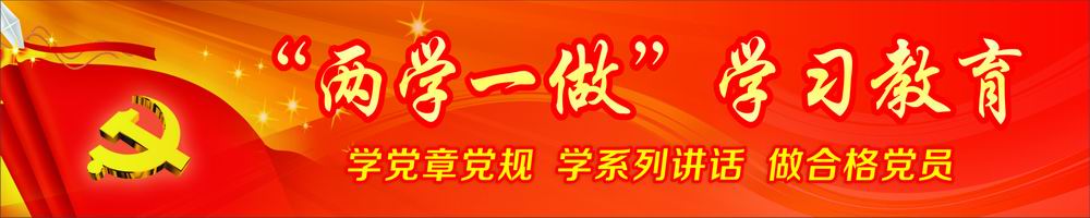 “兩學一做”學習教育專欄