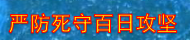 嚴(yán)防死守百日攻堅(jiān)