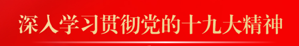 聚焦十九大  共筑中國夢(mèng)