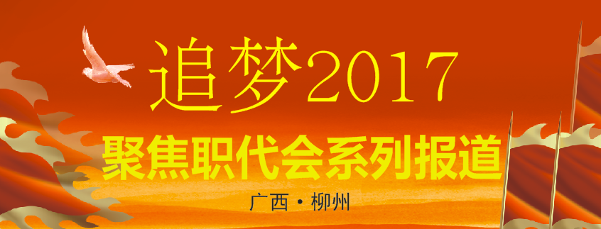 追夢2017·聚焦職代會
