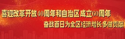 喜迎改革開放40周年和自治區(qū)成立60周年      奮戰(zhàn)百日為全區(qū)穩(wěn)增長(zhǎng)多做貢獻(xiàn)