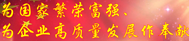 國家繁榮富強(qiáng)，為企業(yè)高質(zhì)量發(fā)展作奉獻(xiàn)