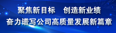 公司掀起兩級(jí)職代會(huì)學(xué)習(xí)熱潮