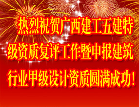 熱烈祝賀廣西建工五建特級資質復評工作暨申報建筑行業甲級設計資質圓滿成功！
