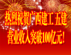 熱烈祝賀廣西建工五建營(yíng)業(yè)收入突破100億元