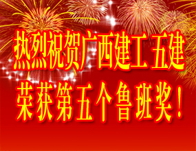 熱烈祝賀廣西建工五建榮獲第五個魯班獎！